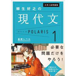 大学入試問題集　柳生好之の現代文ポラリス［1　基礎レベル］<1> [単行本]
