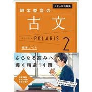 大学入試問題集　岡本梨奈の古文ポラリス［2　標準レベル］<1> [単行本]