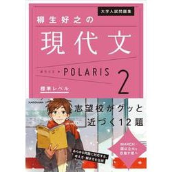 大学入試問題集　柳生好之の現代文ポラリス［2　標準レベル］<1> [単行本]