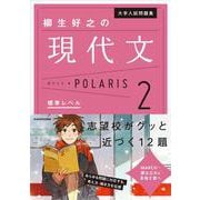 大学入試問題集　柳生好之の現代文ポラリス［2　標準レベル］<1> [単行本]