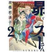 昴とスーさん　２<2>(ハルタコミックス) [コミック]