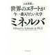 世界のエリートが今一番入りたい大学ミネルバ [単行本]