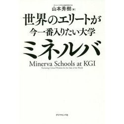 世界のエリートが今一番入りたい大学ミネルバ [単行本]
