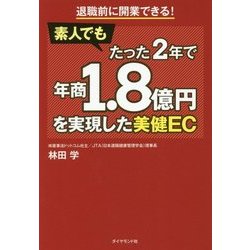 素人でもたった2年で年商1.8億円を実現した美健EC―退職前に開業できる! [単行本]