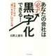 あなたの会社は必ず黒字化できる!―社長のための「儲けを出す」50の心得 [単行本]