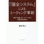 「個全システム」によるミーティング革新―"横から目線"のチームワーク化が会議の質を高める [単行本]