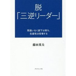 脱「三逆リーダー」―間違いなく部下は育ち、生産性は倍増する [単行本]
