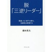 脱「三逆リーダー」―間違いなく部下は育ち、生産性は倍増する [単行本]
