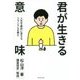 君が生きる意味―人生を劇的に変えるフランクルの教え [単行本]