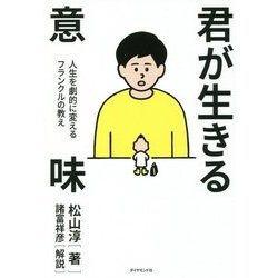 君が生きる意味―人生を劇的に変えるフランクルの教え [単行本]