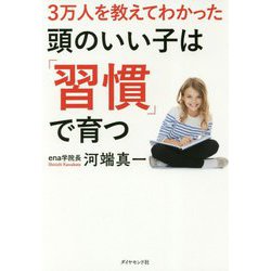 頭のいい子は「習慣」で育つ―3万人を教えてわかった [単行本]