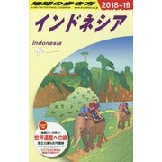 インドネシア〈2018～2019年版〉 改訂第23版 (地球の歩き方〈D25〉) [全集叢書]