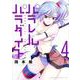 パラレルパラダイス（4）(ヤンマガKCスペシャル) [コミック]