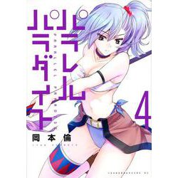 パラレルパラダイス（4）(ヤンマガKCスペシャル) [コミック]