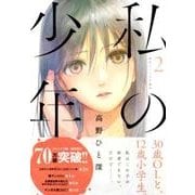 私の少年 2（ヤングマガジンコミックス） [コミック]