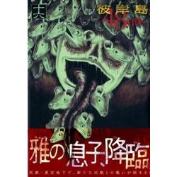 ヨドバシ Com 彼岸島48日後 16 ヤングマガジンコミックス コミック 通販 全品無料配達