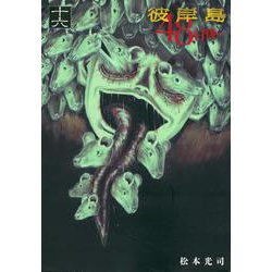 彼岸島　48日後…（16）(ヤンマガKCスペシャル) [コミック]