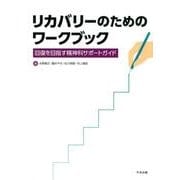 リカバリーのためのワークブック－回復を目指す精神科サポートガイド [単行本]
