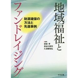 ヨドバシ Com 地域福祉とファンドレイジング 財源確保の方法と先進事例 単行本 通販 全品無料配達