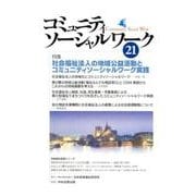 コミュニティソーシャルワーク 21 [ムックその他]