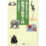 おとなのための動物行動学入門 [単行本]