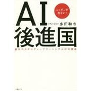 AI後進国―ニッポンが危ない!脱出のカギはディープラーニング人材の育成 [単行本]