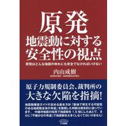 原発地震動に対する安全性の視点―原発はどんな地震のゆれにも安全でなければいけない [単行本]
