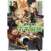 迷宮料理人ナギの冒険―開かない窓の向こうの故郷〈3〉(電撃文庫) [文庫]