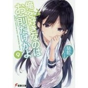 俺を好きなのはお前だけかよ〈9〉(電撃文庫) [文庫]