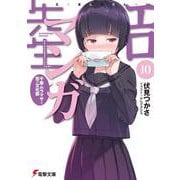 エロマンガ先生〈10〉千寿ムラマサと恋の文化祭(電撃文庫) [文庫]