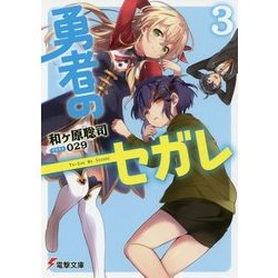勇者のセガレ〈3〉(電撃文庫) [文庫]