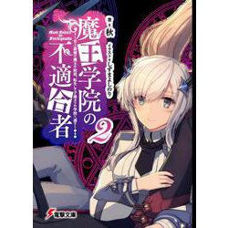 魔王学院の不適合者―史上最強の魔王の始祖、転生して子孫たちの学校へ通う〈2〉(電撃文庫) [文庫]