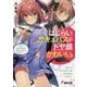 はじらいサキュバスがドヤ顔かわいい。―ふふん、私は今日からあなたの恋人ですから…!(電撃文庫) [文庫]