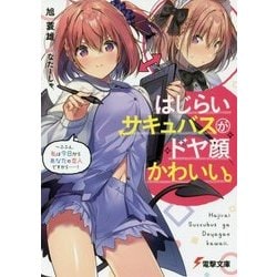 はじらいサキュバスがドヤ顔かわいい。―ふふん、私は今日からあなたの恋人ですから…!(電撃文庫) [文庫]