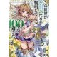 この世界がゲームだと判明して100年が過ぎた―Project "venturum saeculum"(電撃文庫) [文庫]