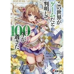 この世界がゲームだと判明して100年が過ぎた―Project "venturum saeculum"(電撃文庫) [文庫]