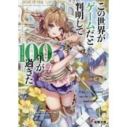 この世界がゲームだと判明して100年が過ぎた―Project "venturum saeculum"(電撃文庫) [文庫]
