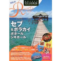 ヨドバシ.com - セブ&ボラカイ・ボホール・シキホール〈2018-19〉 改訂