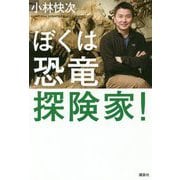 ぼくは恐竜探検家! [単行本]