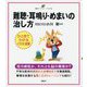 難聴・耳鳴り・めまいの治し方(健康ライブラリー イラスト版) [全集叢書]