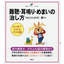 難聴・耳鳴り・めまいの治し方(健康ライブラリー イラスト版) [全集叢書]