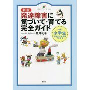 発達障害に気づいて・育てる完全ガイド 新版 (健康ライブラリースペシャル) [全集叢書]