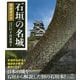 石垣の名城 完全ガイド(The New Fifties) [全集叢書]