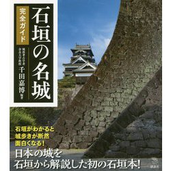 石垣の名城 完全ガイド(The New Fifties) [全集叢書]