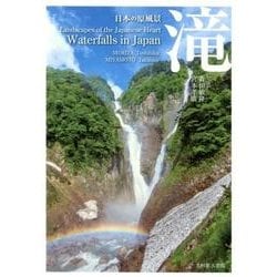 日本の原風景 滝 [単行本]