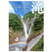 日本の原風景 滝 [単行本]