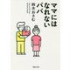 ママにはなれないパパ [単行本]