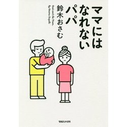 ママにはなれないパパ [単行本]