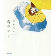 雨のアト [単行本]