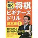 解いて強くなろう!将棋ビギナーズドリル 基本編〈1〉 [単行本]